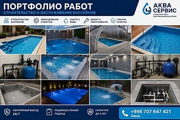 Строительство под ключ: Строительство и обслуживание бассейнов — «Аква Сервис» Портфолио — 1