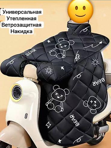 чехол флис: Универсальная утепленная ветрозащитная накидка для скутера/мопедов — 1
