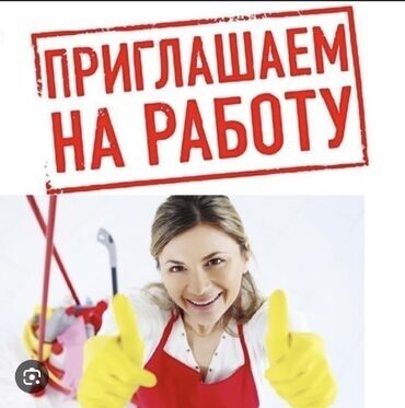 требуется уборка: Уборка помещений, | Уборка раз в неделю, Мойка окон, Генеральная уборка, | Офисы, Квартиры, Дома