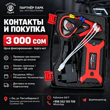 пусковой зарядка: Автомобильное пусковое устройство HIGH POWER 12 V, 600 А Назначение — 7