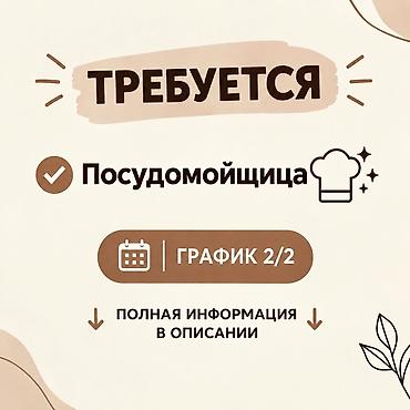 🍽️ ВАКАНСИЯ: ПОСУДОМОЙЩИЦА В новую премиальную кофейню в центре