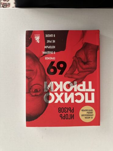 toefl книга: Игорь Рызов «Психотрюки» Почти новая