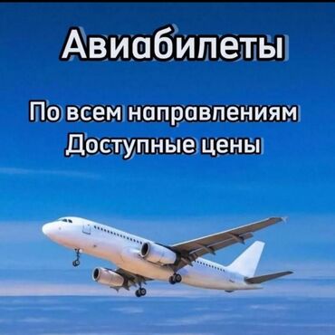 услуга ас машины: Баардык багыттарга авиабилеттер 24/7. Онлайн сатып алуу Онлайн