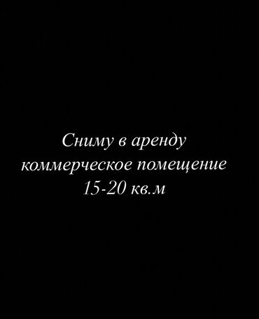 складские помещения в аренду бишкек: Сниму в аренду помещении для магазина посуды