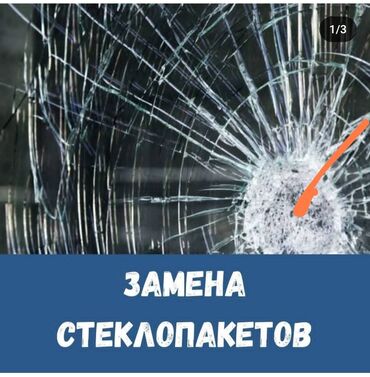 стекла бишкек: Эки айнектүү терезе, Эки камералуу, Буюртмага, Жаңы, Акысыз жеткирүү