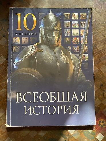Məhsul: “Всеобщая история” – 10-cu sinif üçün dərslik (rus dilində) lalafo.az -da Məhsul: “Всеобщая история” – 10-cu sinif üçün dərslik (rus dilində)