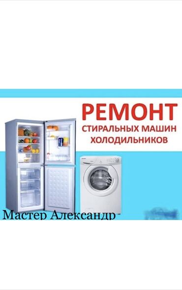 морозилка in Кыргызстан | ХОЛОДИЛЬНИКИ: Ремонт | Холодильники, морозильные камеры | С выездом на дом