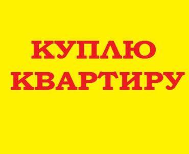 аренда и выкуп: Куплю однокомнатную квартиру 104 серий В Южных микрорайон 1 этаж до