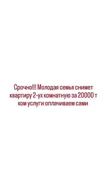2х уровневый: Снимем 2‑комнатную квартиру. Бюджет — 20 000 тг в месяц. Коммунальные — 1