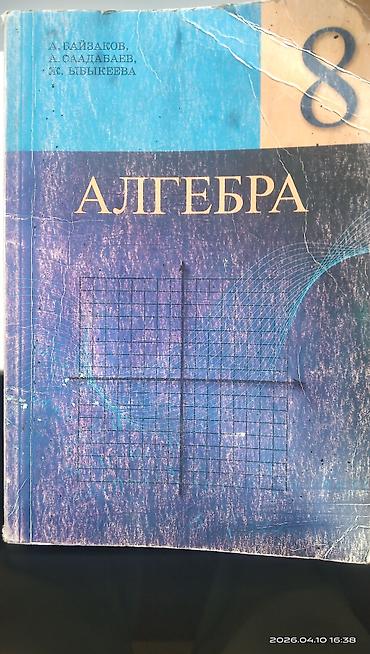 8 мартка текст: Алгебра, 8 класс — учебник - Авторы: А. Байзаков, А. Саадабаев, Ж — 1