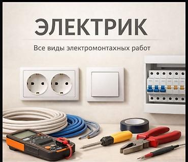 УСЛУГИ ЭЛЕКТРИКА ЛЮБАЯ СЛОЖНОСТИ 24/7 тел: Саня
