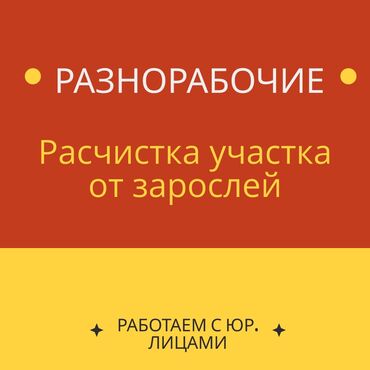 Мелкосрочные работы: Расчистка участка от зарослей. Разработка и зачистка запущенных