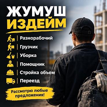 разнорабочие вакансии: Услуги разнорабочего и помощника на объектах Выполняю: - Разнорабочие — 1