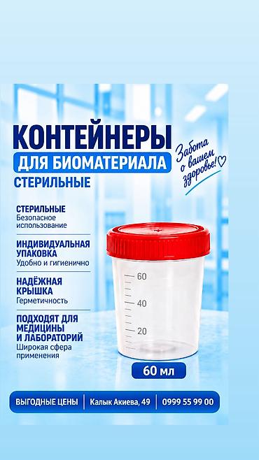 Контейнер для анализов стерильные полимерный 60 мл стерильный с ложкой