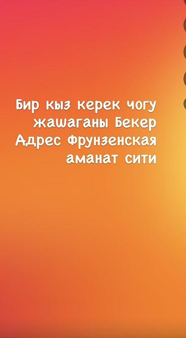 снять общежитие: Бир кыз керек чогу жашаганы бесплатно Локация: Фрунзенская, «Аманат — 1