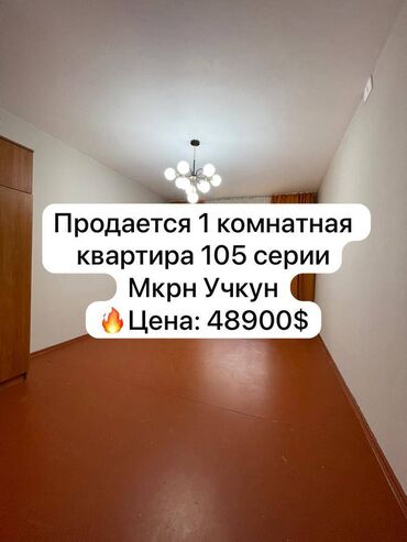 вторичное жилье: 1 комната, 40 м², 105 серия, 1 этаж, Косметический ремонт