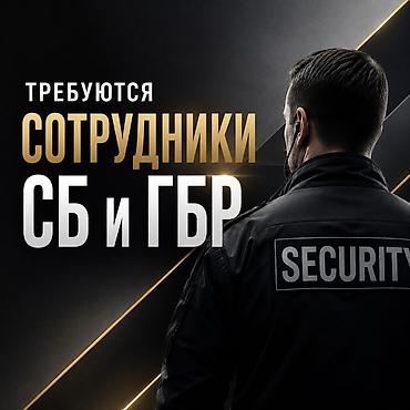Требуются сотрудники СБ!