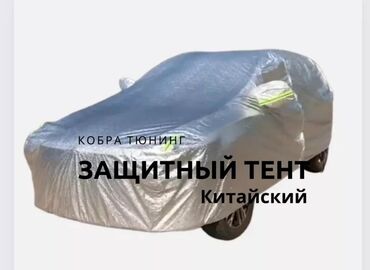 чехол на гетц: Тент Для легковых авто, Новый, Бесплатная доставка