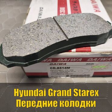цены на аккумуляторы в бишкеке: Предняя тормозная колодка Hyundai 2008 г., Новый, Оригинал, Япония