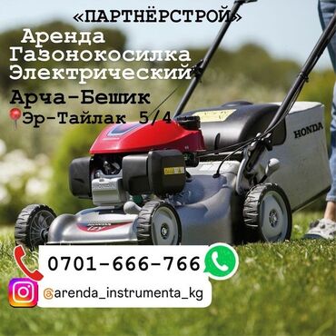 Аренда инструментов: Газонокосилка Бензиновая
