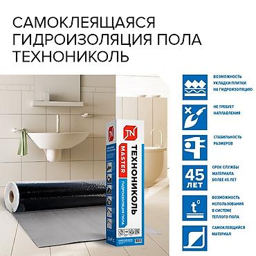 Самоклеящаяся гидроизоляция пола ТЕХНОНИКОЛЬ MASTER - Рулонный