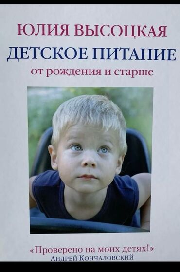 классическая литература: Книга Юлии Высотской «Детское питание от рождения и старше» (в