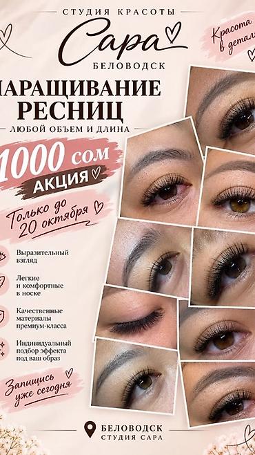 снять салон красоты: Наращивание ресниц в студии красоты «Сара», Беловодск. - Любой объем — 1
