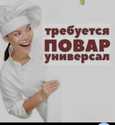 требуется повар китайской кухни: Талап кылынат Ашпозчу : Универсал, Улуттук ашкана, 1-2-жылдык тажрыйба