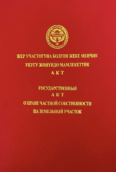 дома на иссык куле: 500 соток, Для строительства, Красная книга