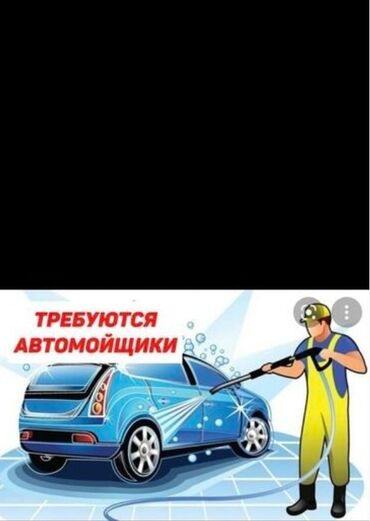требуется строительство: Требуется автомойщики