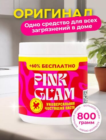 Бытовая химия, хозтовары: В наличии Pink Glam✨ Та самая розовая паста 🌸 Время - деньги 🫰🏽 не