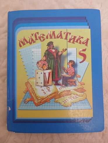 праздничная детская одежда: ПРОДАЮ Б/У ЧЕБНИК ПО МАТЕМАТИКЕ 5 КЛАСС.НАХОДИМСЯ АЛАМЕДИН-1