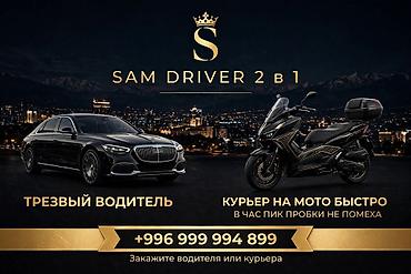 личный вадител: SAM DRIVER 2 в 1 — профессиональные услуги: - Трезвый водитель — 6