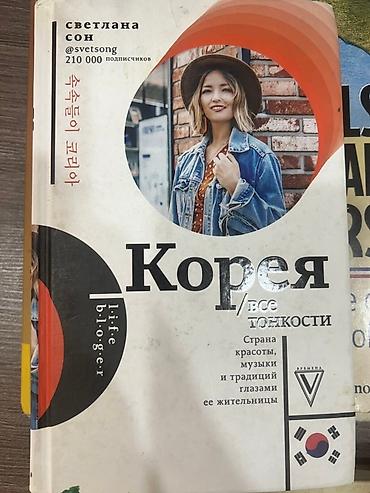 korea: Книга: «Корея. Все тонкости» Светлана Сон ;б/у — 1