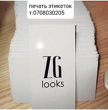 Открытки: Этикетки,Ценники на заказ лист от 50 сом. Полиграфия, наружная — 3