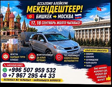 посылки: Междугородняя перевозка Бишкек → Москва (маршрут 17–18 сентября) - — 1