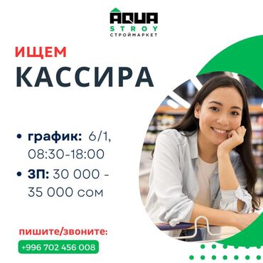 сез бишкек работа: Кассир