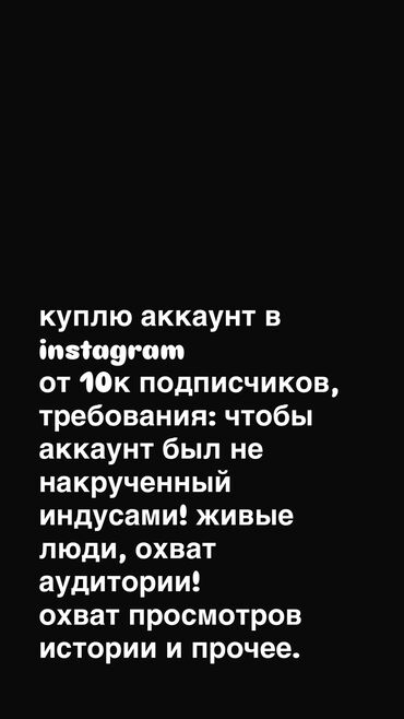 оператор в интернет клуб бишкек: Куплю инстаграм аккаунт не звоните на номер, я в москве, пишите