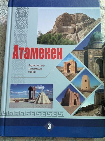 книги по истории кыргызстана: Атамекен

Почти новая