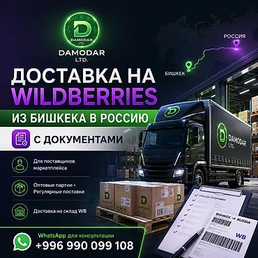 wildberries: Доставка товаров на Wildberries из Бишкека в Россию 🇷🇺 . Официальная — 1