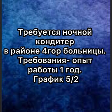 работа официантом ночные смены: Требуется Кондитер, Оплата Ежемесячно, 1-2 года опыта