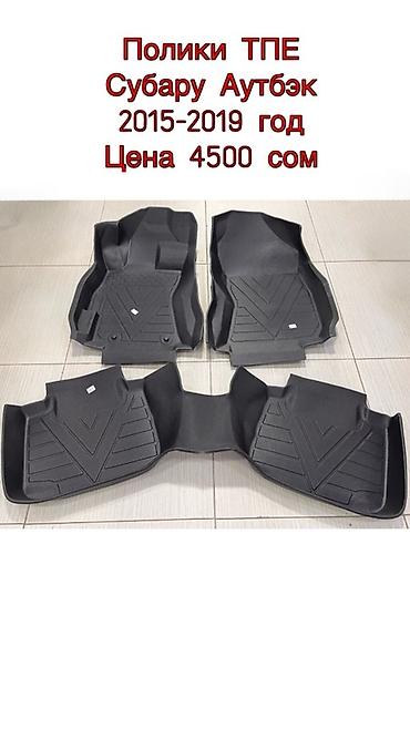 Полики: 5D Полики Для салона Новый — 1