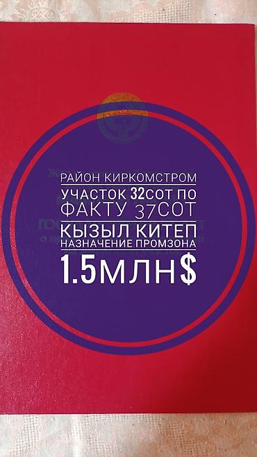 ошский район: 37 соток, Для бизнеса, Красная книга, Тех паспорт — 1