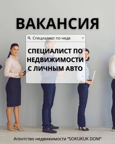 кыргыз отук: 📢 ВНИМАНИЕ! Агентство недвижимости "Sokuluk Dom" объявляет набор