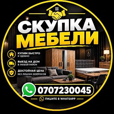 Буйрутма эмеректер: Скупка мебели - Быстрый и удобный выкуп мебели - Выезд на дом в любой — 1