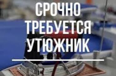 утюжник вакансии: Утюжник. Кызыл Аскер