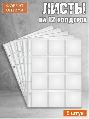 где принимают старые монеты: Продаю листы для монет, 5 штук