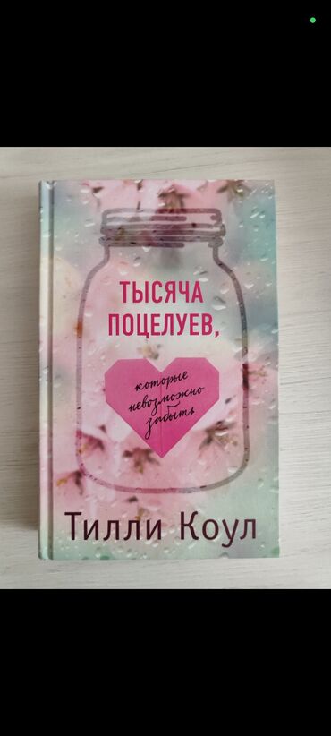 религиозные книги: Продаю книгу Тысяча поцелуев 
состояние хорошее