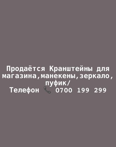 портновской манекен: Продаётся кранштейн для магазина, манекен,пуфик,зеркало: Телефон ☎️