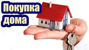 продажа домов и квартир: Куплю дом в Бишкеке - Отдельно стоящий дом - от 4 соток, от 3 комнат -